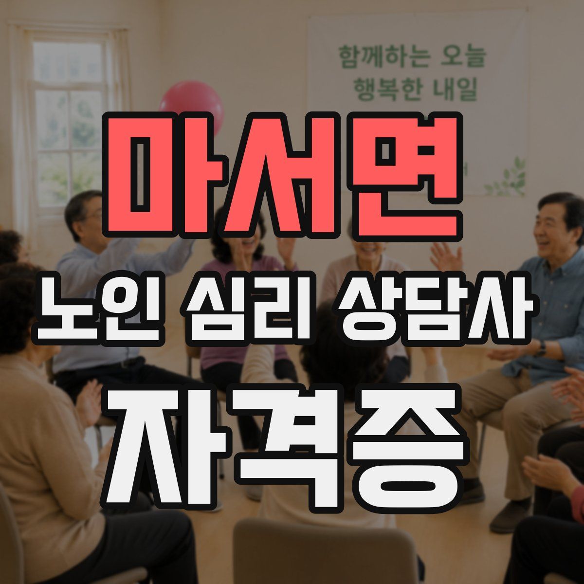 마서면 노인 심리 상담사 자격증