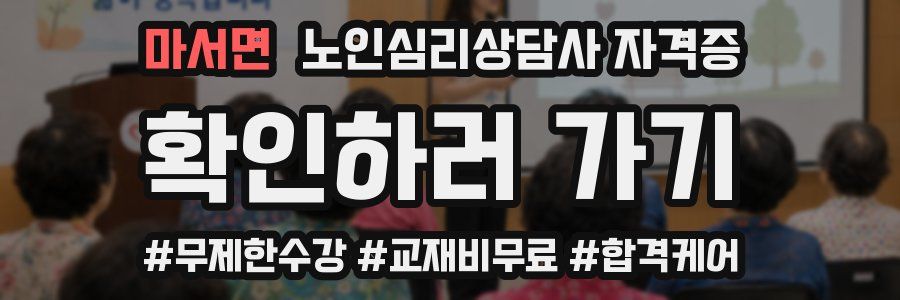 마서면 노인 심리 상담사 자격증
