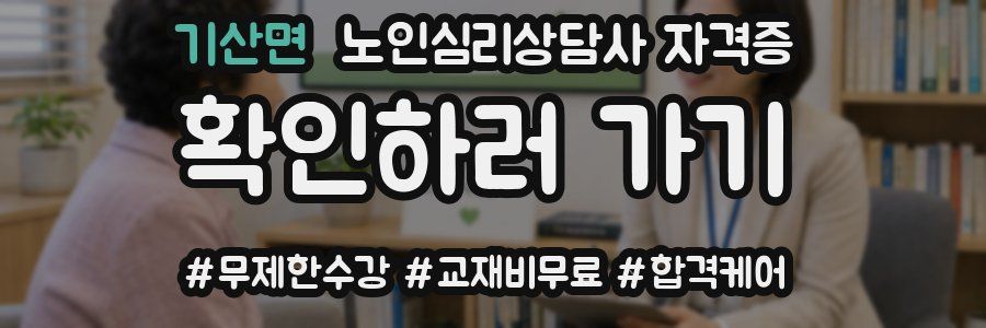 기산면 노인 심리 상담사 자격증