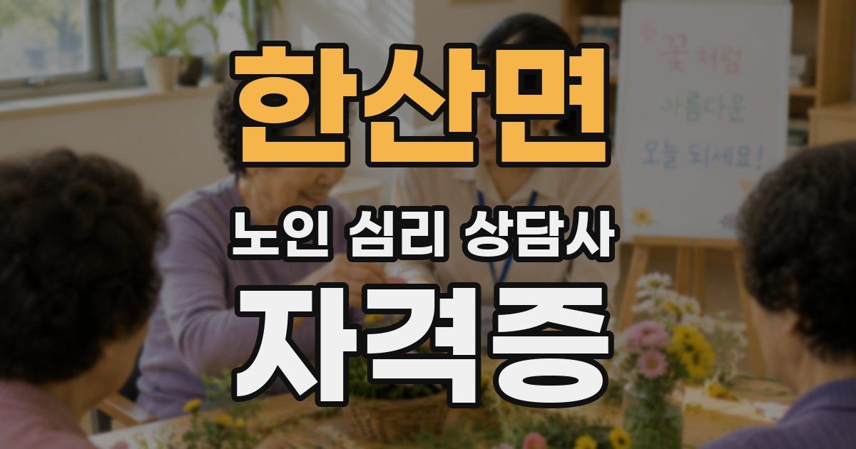 한산면 노인 심리 상담사 자격증