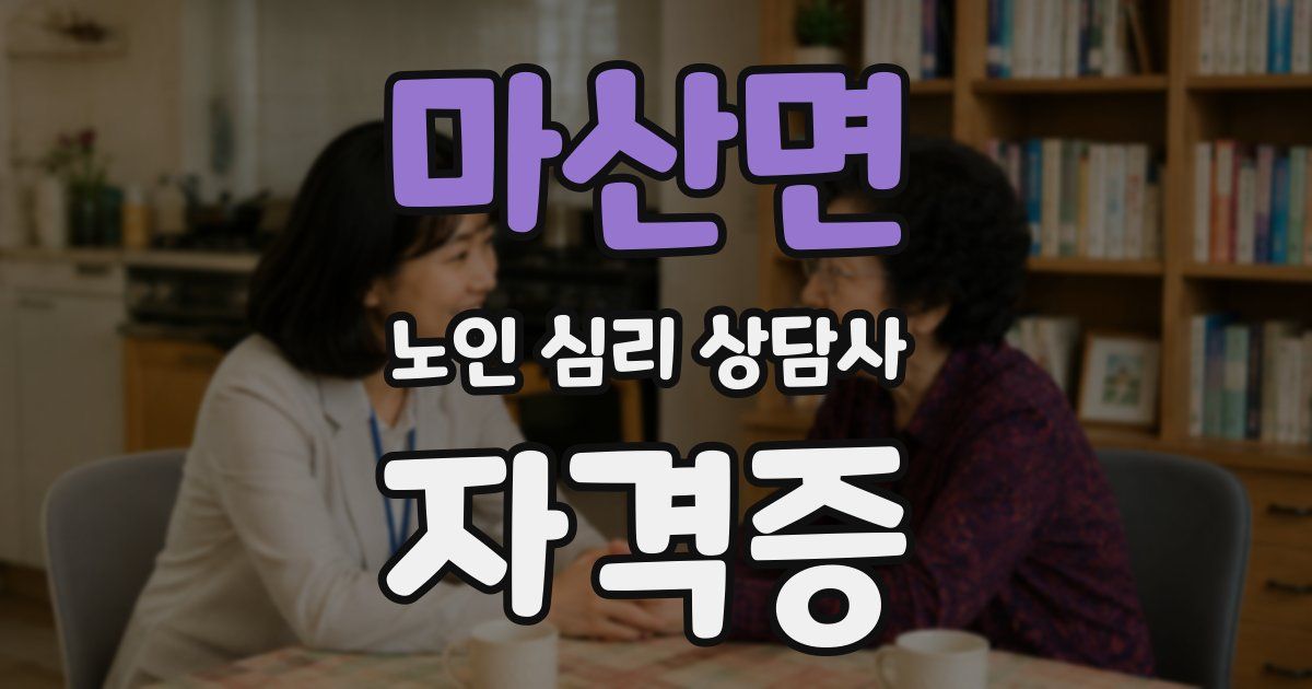 마산면 노인 심리 상담사 자격증