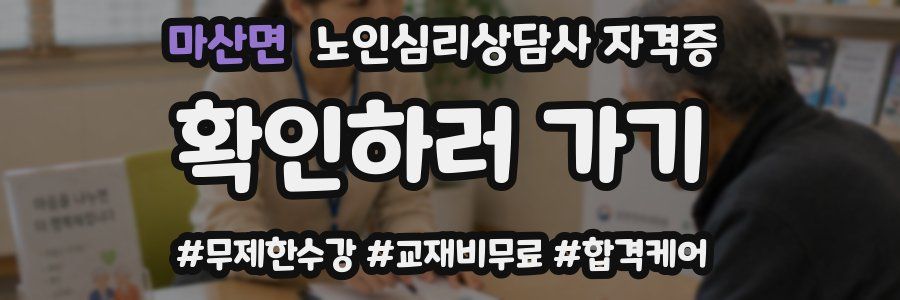 마산면 노인 심리 상담사 자격증