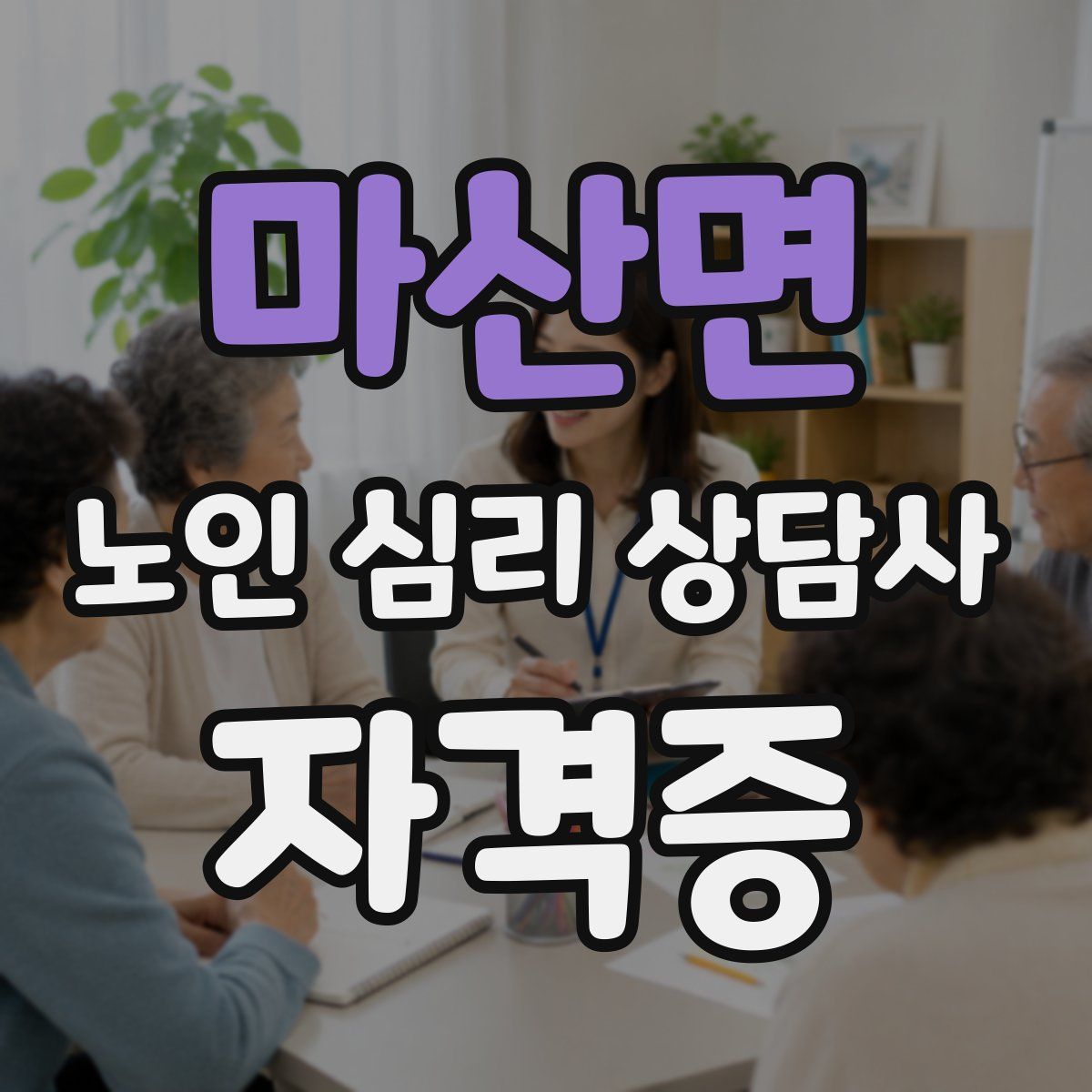 마산면 노인 심리 상담사 자격증