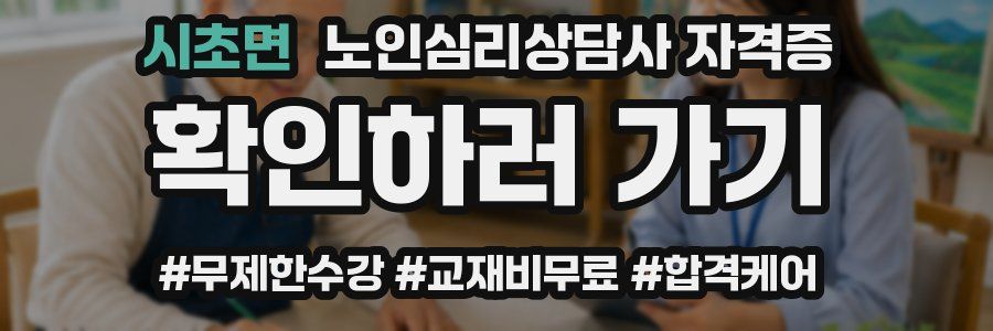 시초면 노인 심리 상담사 자격증