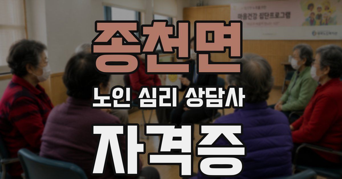 종천면 노인 심리 상담사 자격증