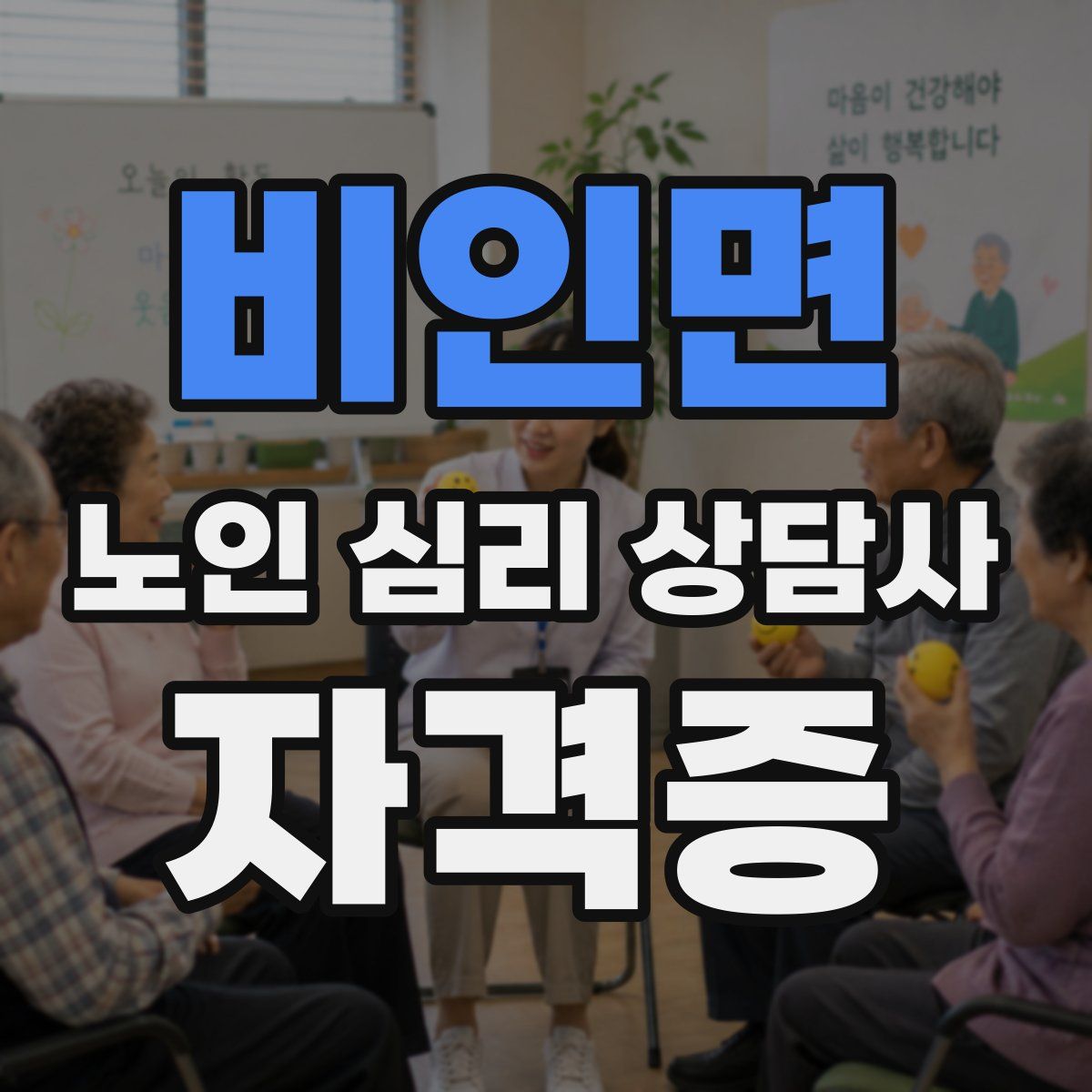 비인면 노인 심리 상담사 자격증