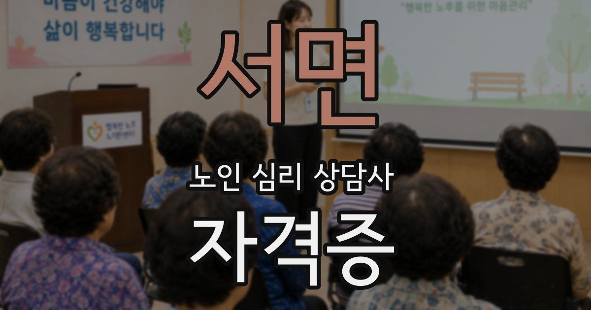 서면 노인 심리 상담사 자격증