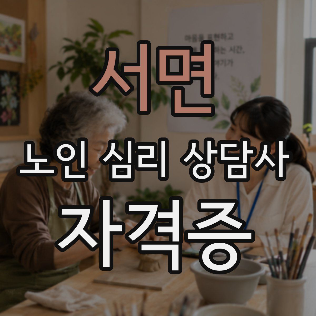 서면 노인 심리 상담사 자격증