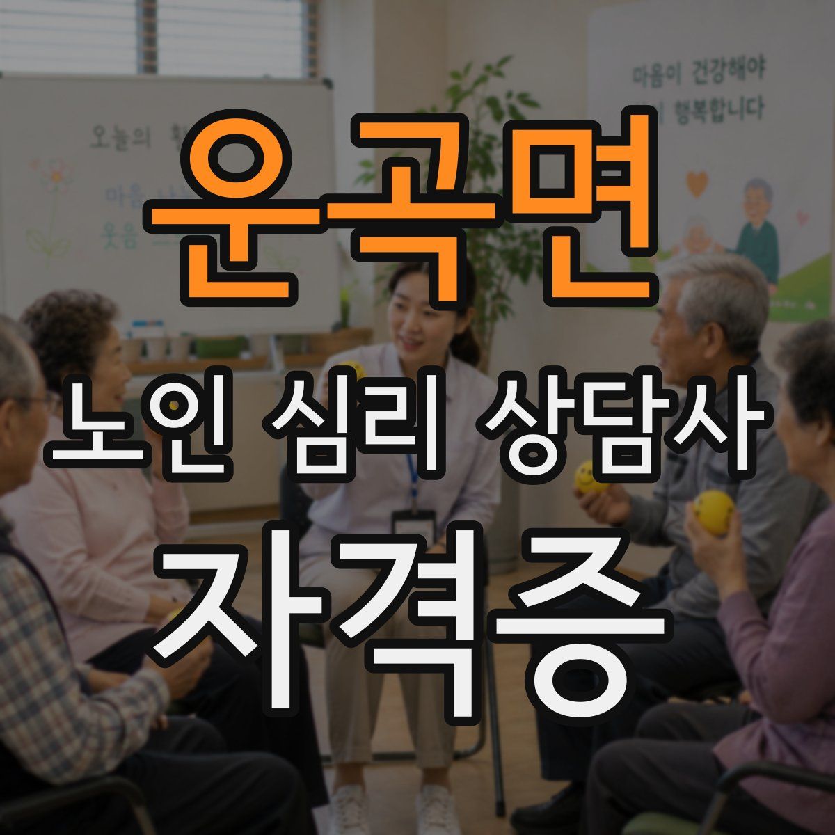 운곡면 노인 심리 상담사 자격증