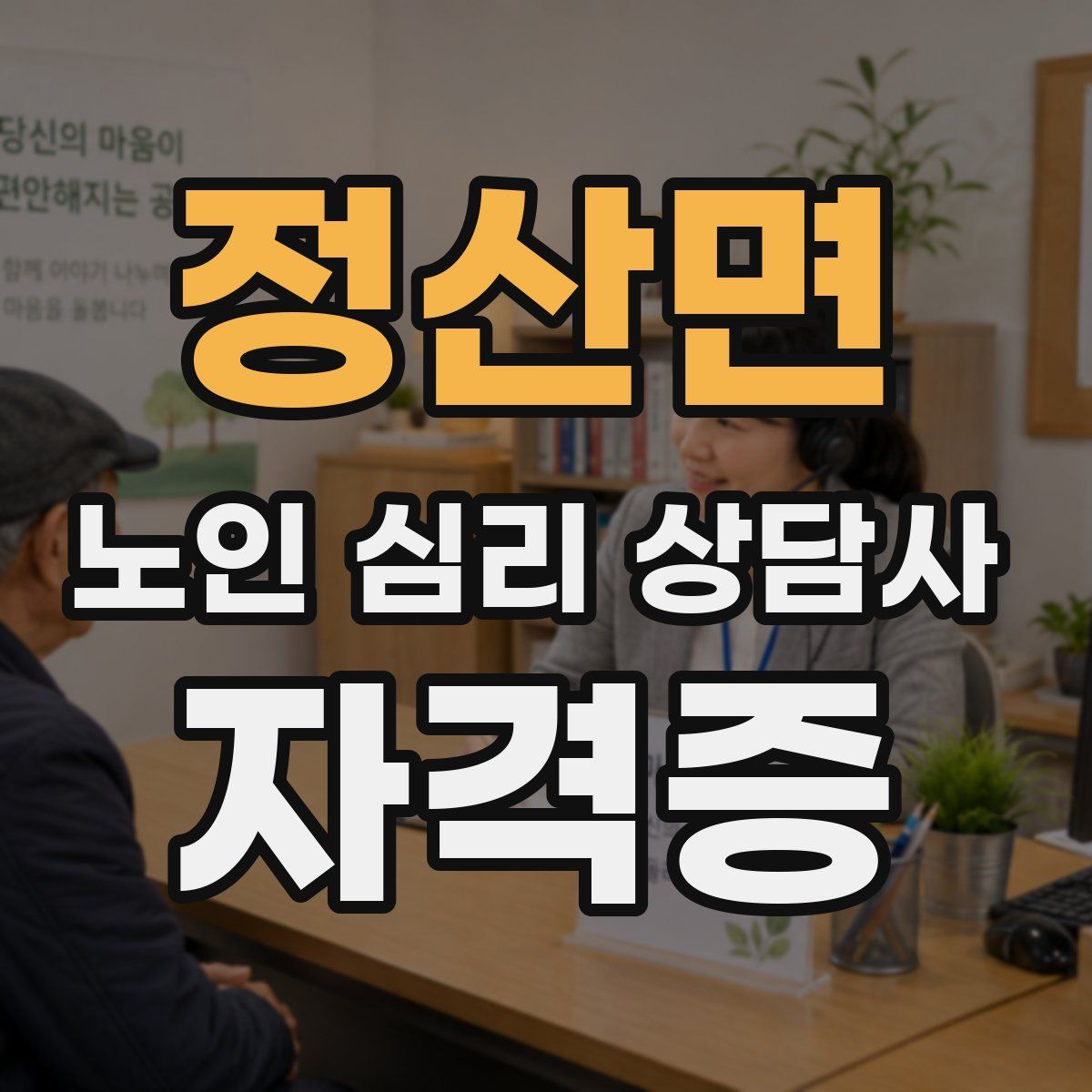 정산면 노인 심리 상담사 자격증