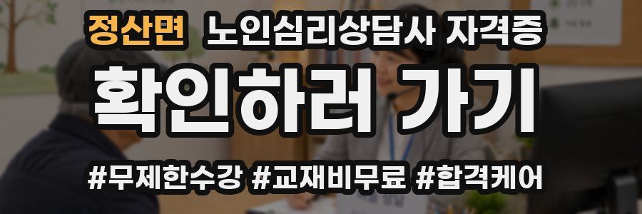 정산면 노인 심리 상담사 자격증