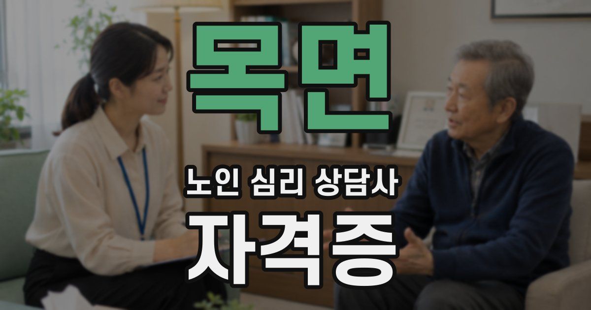목면 노인 심리 상담사 자격증