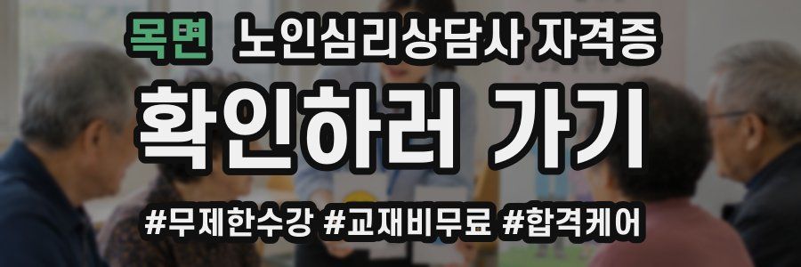 목면 노인 심리 상담사 자격증