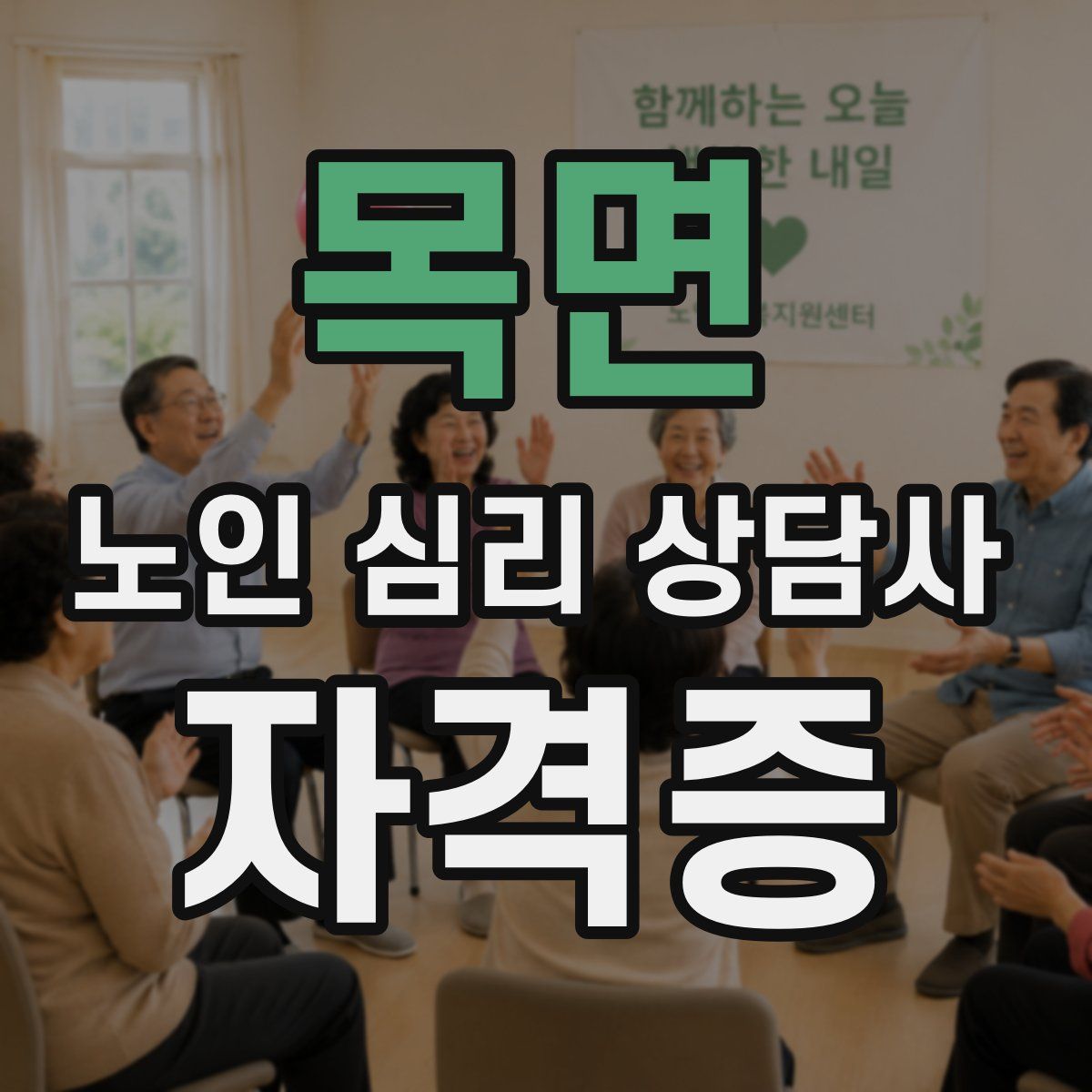 목면 노인 심리 상담사 자격증