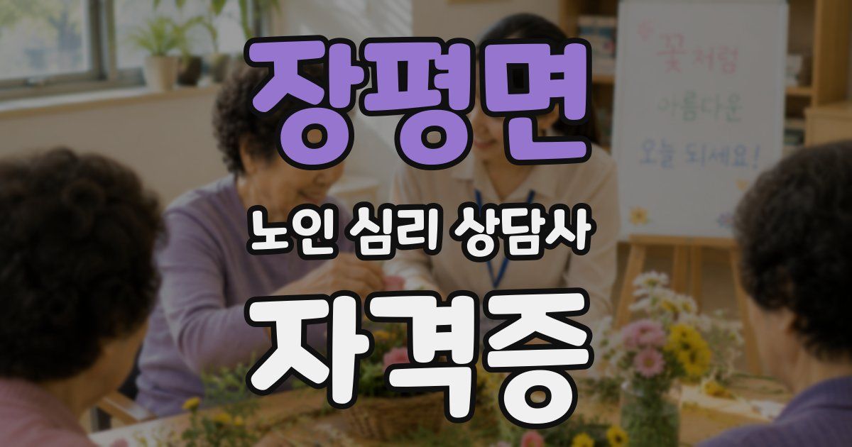 장평면 노인 심리 상담사 자격증