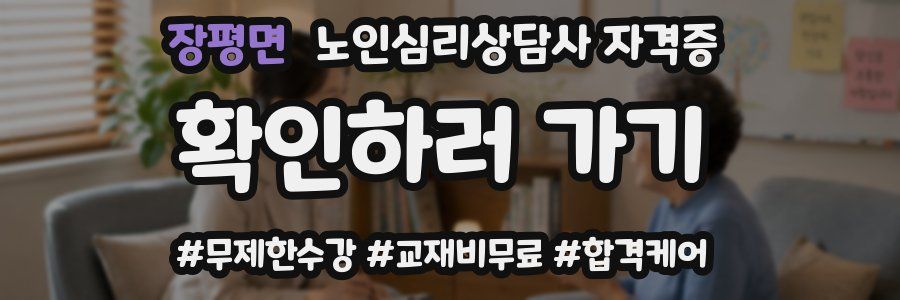 장평면 노인 심리 상담사 자격증