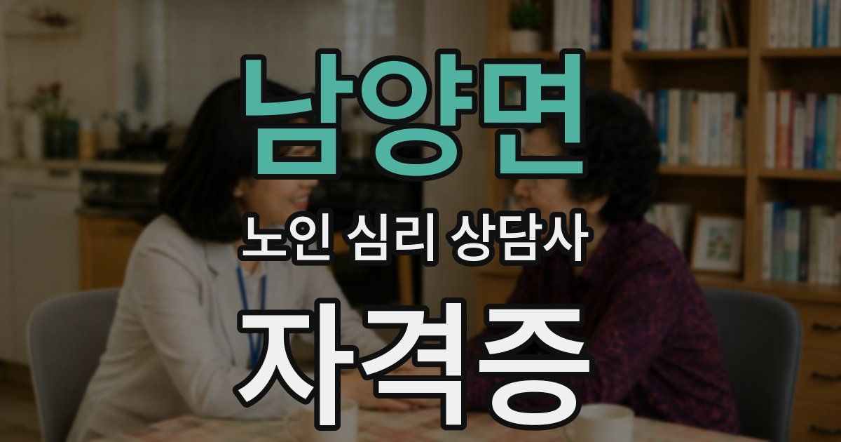 남양면 노인 심리 상담사 자격증
