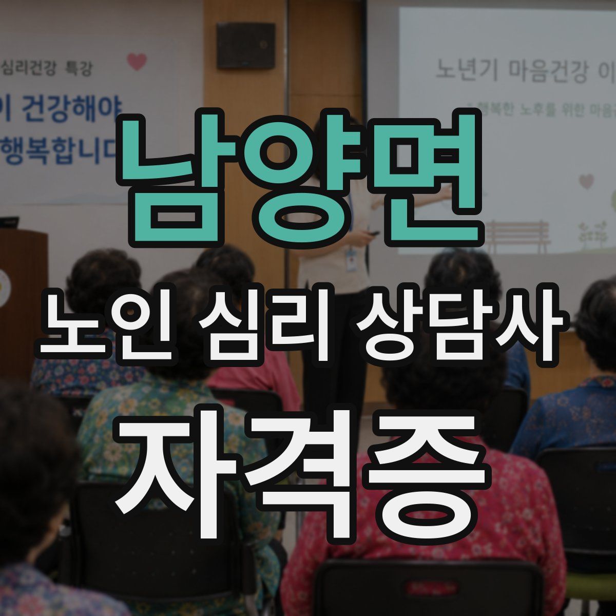 남양면 노인 심리 상담사 자격증
