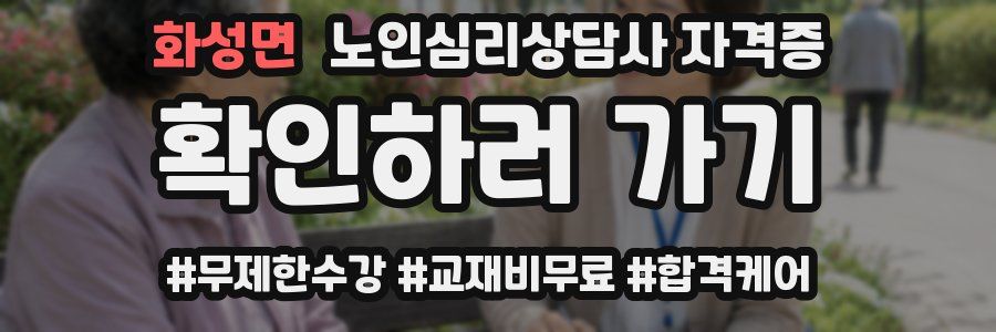 화성면 노인 심리 상담사 자격증