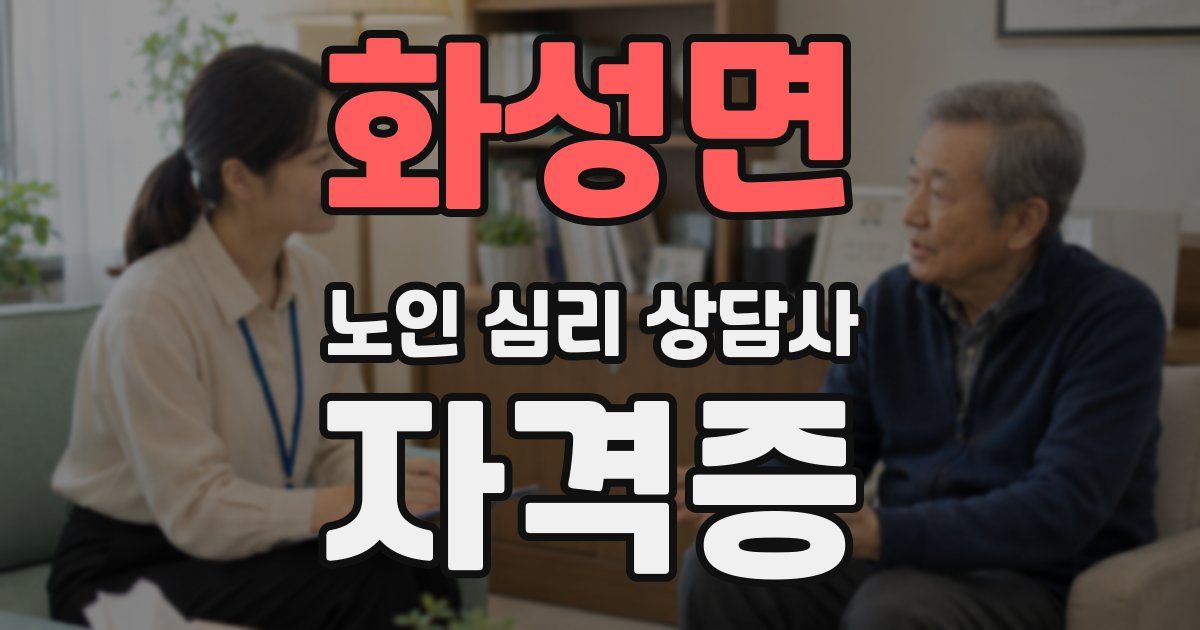 화성면 노인 심리 상담사 자격증