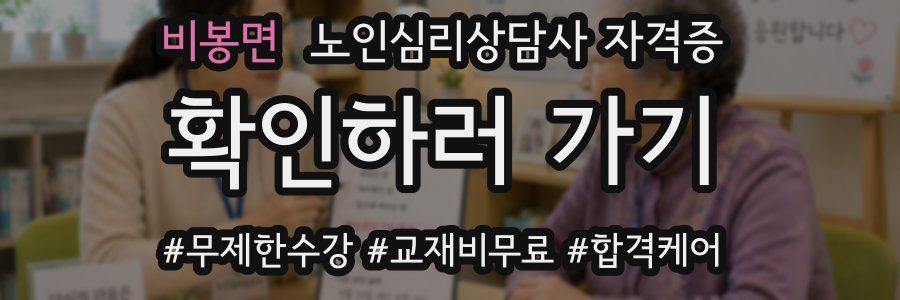 비봉면 노인 심리 상담사 자격증