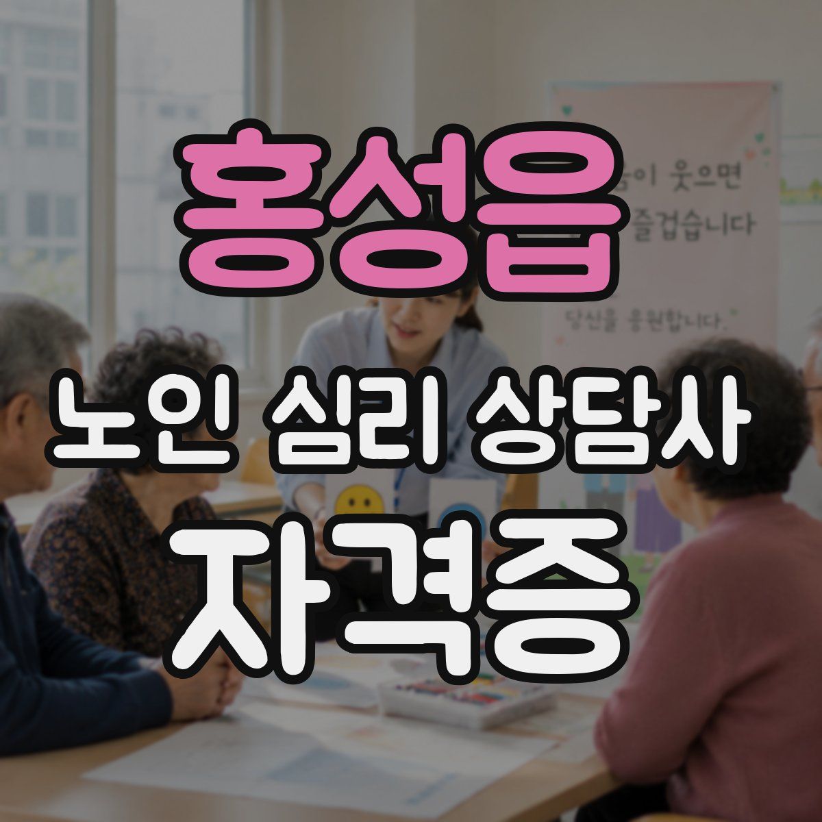 홍성읍 노인 심리 상담사 자격증