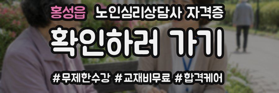 홍성읍 노인 심리 상담사 자격증