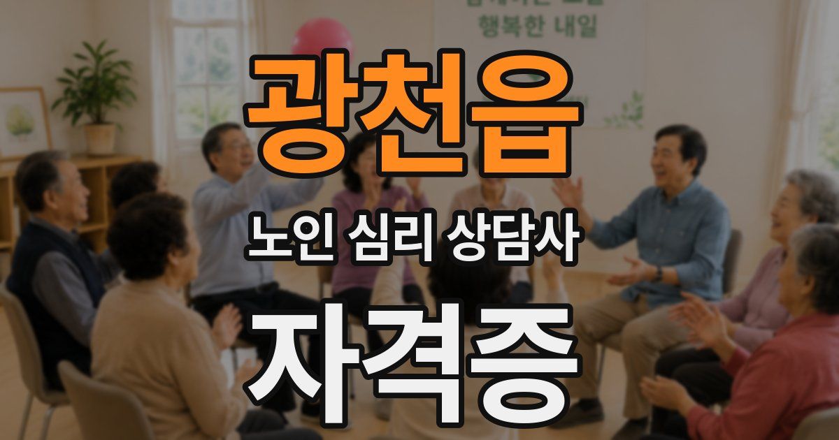 광천읍 노인 심리 상담사 자격증