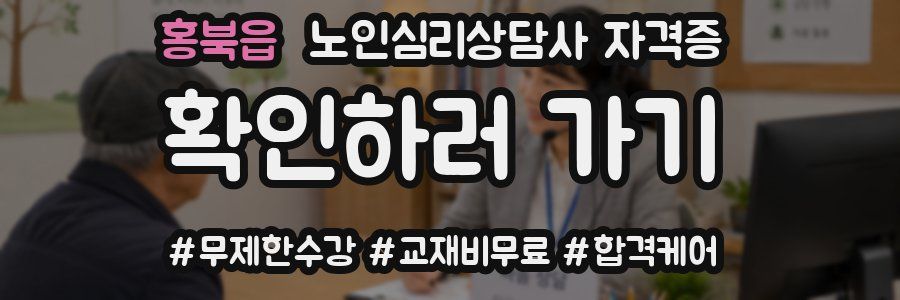 홍북읍 노인 심리 상담사 자격증