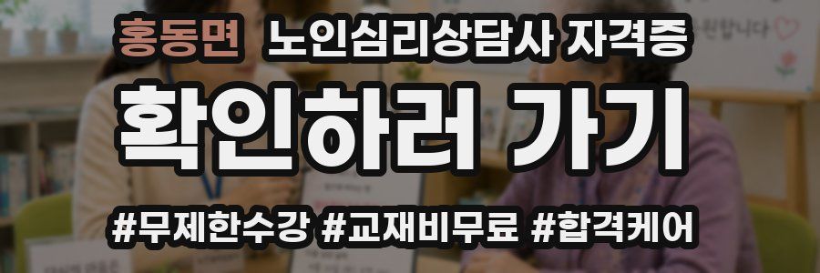 홍동면 노인 심리 상담사 자격증