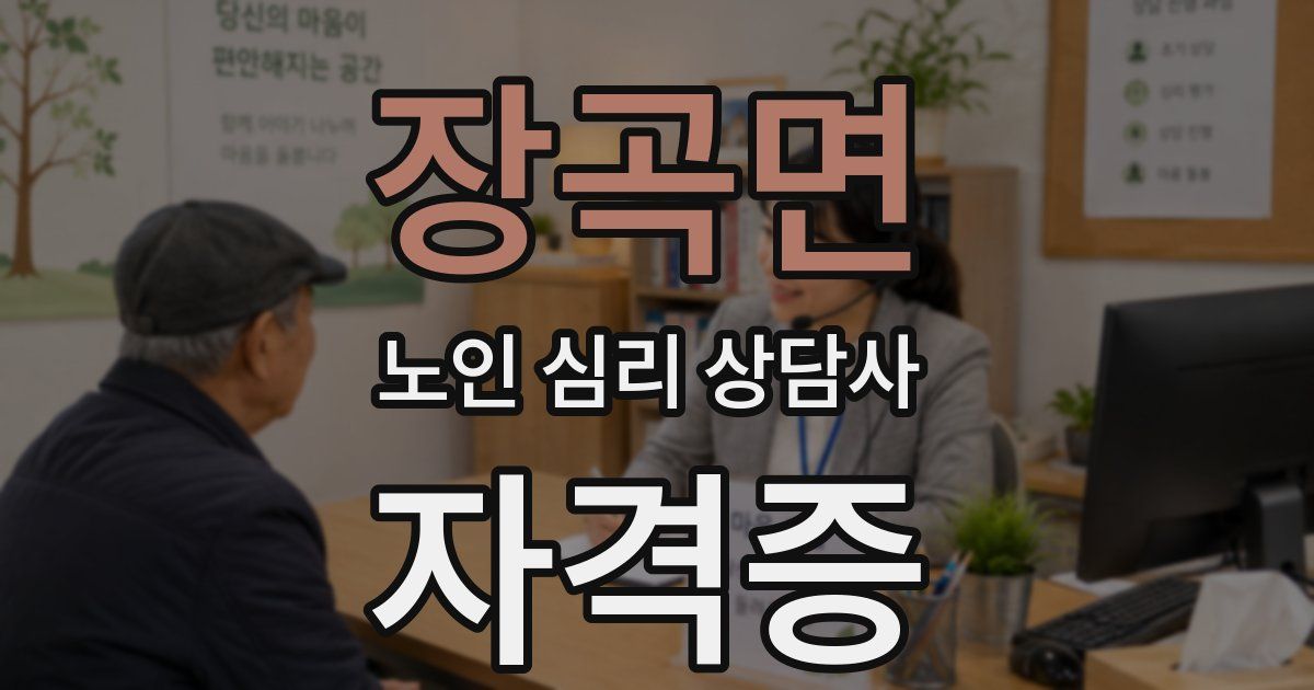 장곡면 노인 심리 상담사 자격증