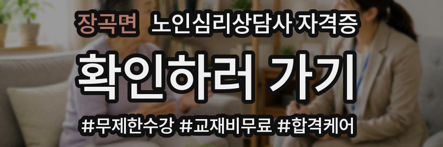 장곡면 노인 심리 상담사 자격증