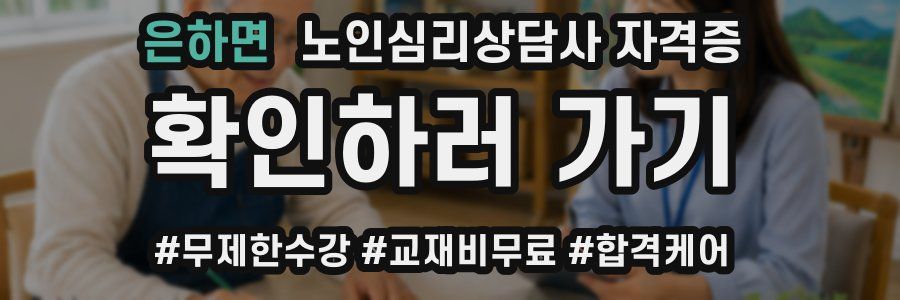 은하면 노인 심리 상담사 자격증