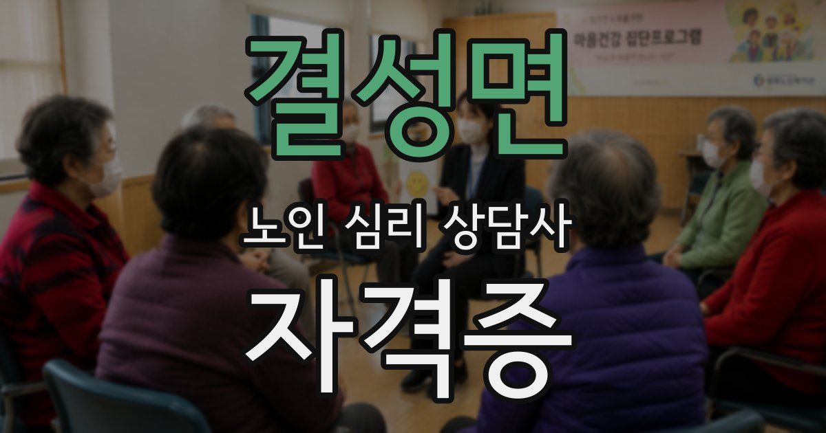 결성면 노인 심리 상담사 자격증
