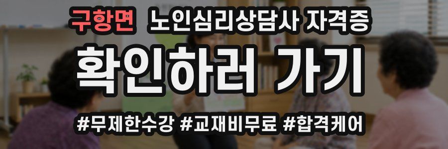 구항면 노인 심리 상담사 자격증
