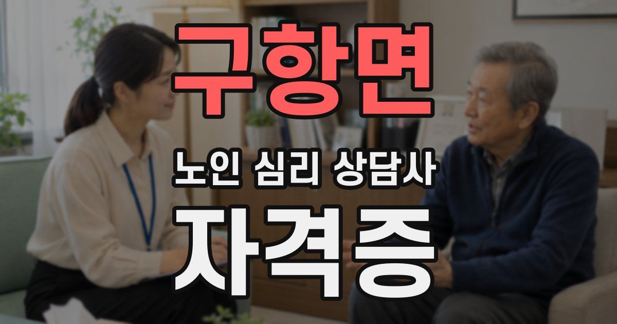 구항면 노인 심리 상담사 자격증