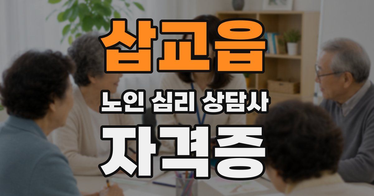 삽교읍 노인 심리 상담사 자격증