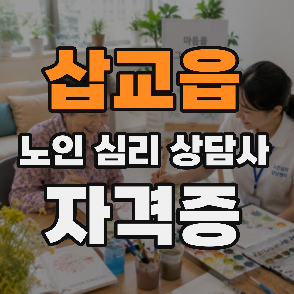 삽교읍 노인 심리 상담사 자격증