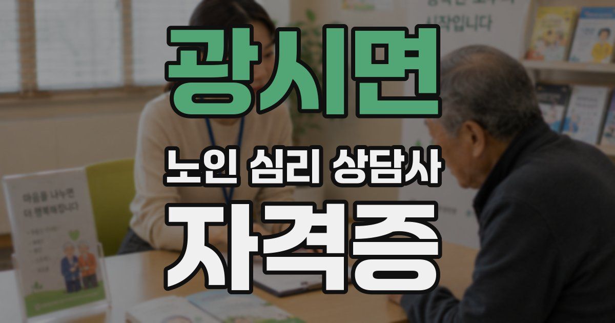 광시면 노인 심리 상담사 자격증