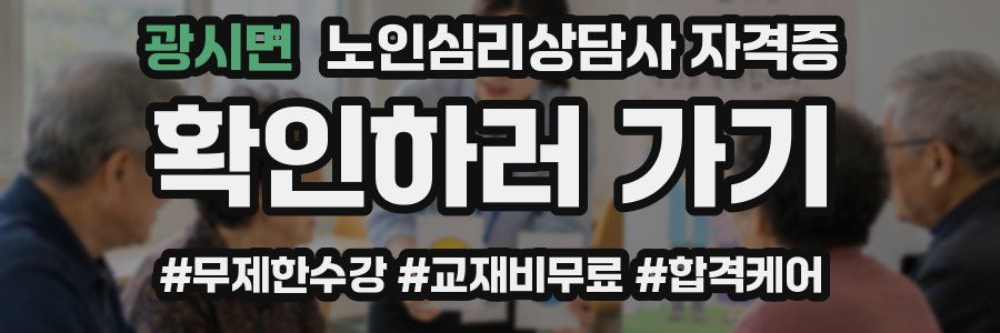 광시면 노인 심리 상담사 자격증