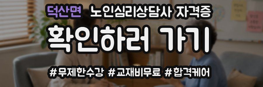 덕산면 노인 심리 상담사 자격증