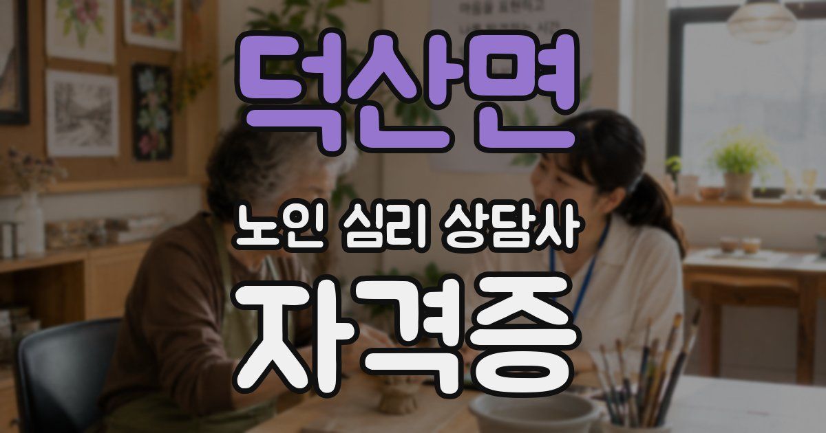 덕산면 노인 심리 상담사 자격증