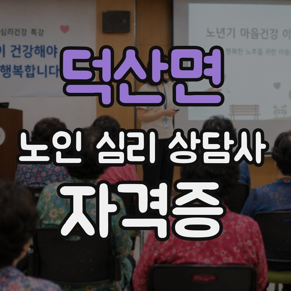 덕산면 노인 심리 상담사 자격증
