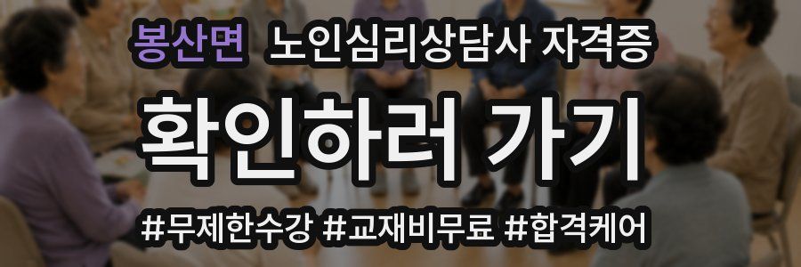 봉산면 노인 심리 상담사 자격증