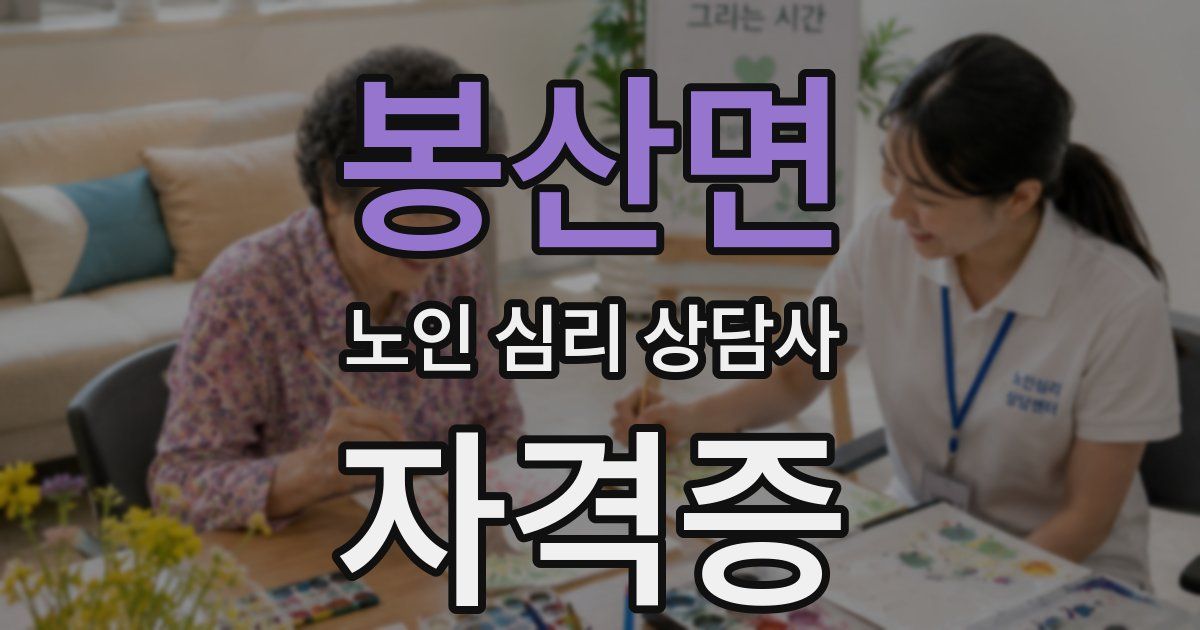 봉산면 노인 심리 상담사 자격증