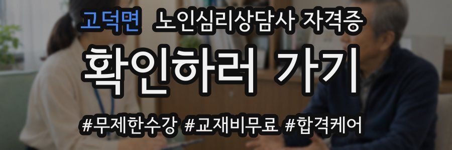 고덕면 노인 심리 상담사 자격증