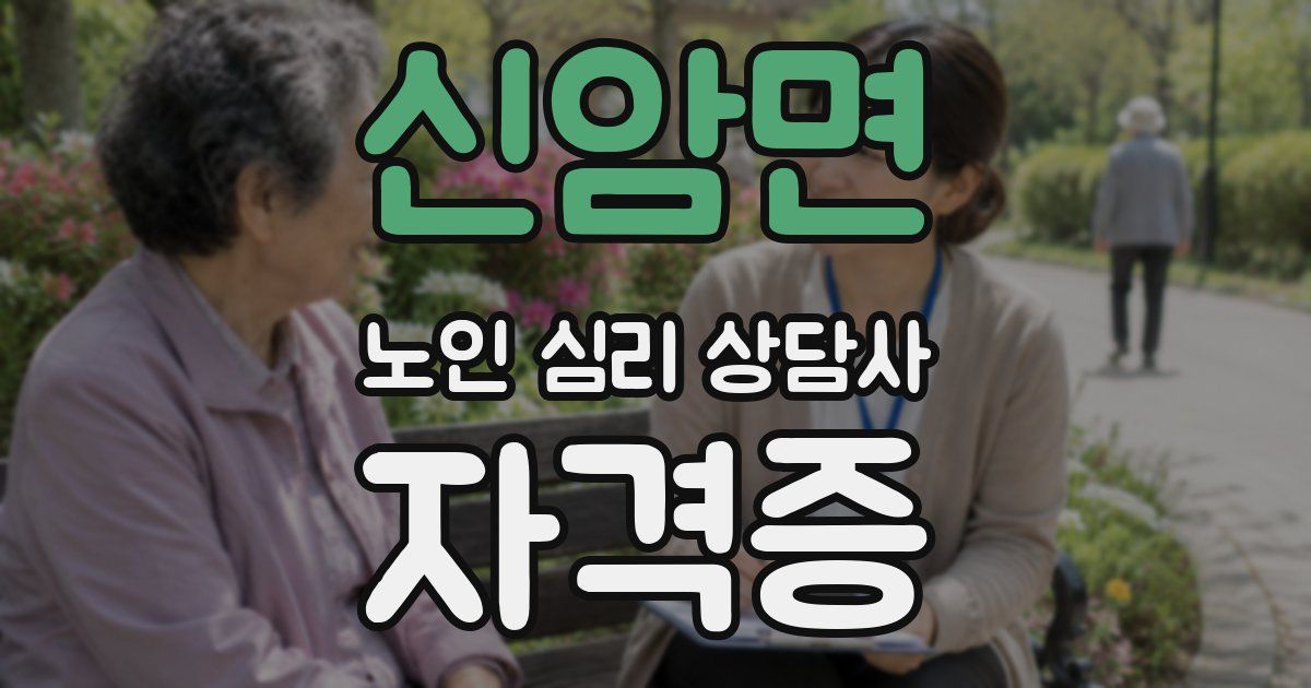 신암면 노인 심리 상담사 자격증