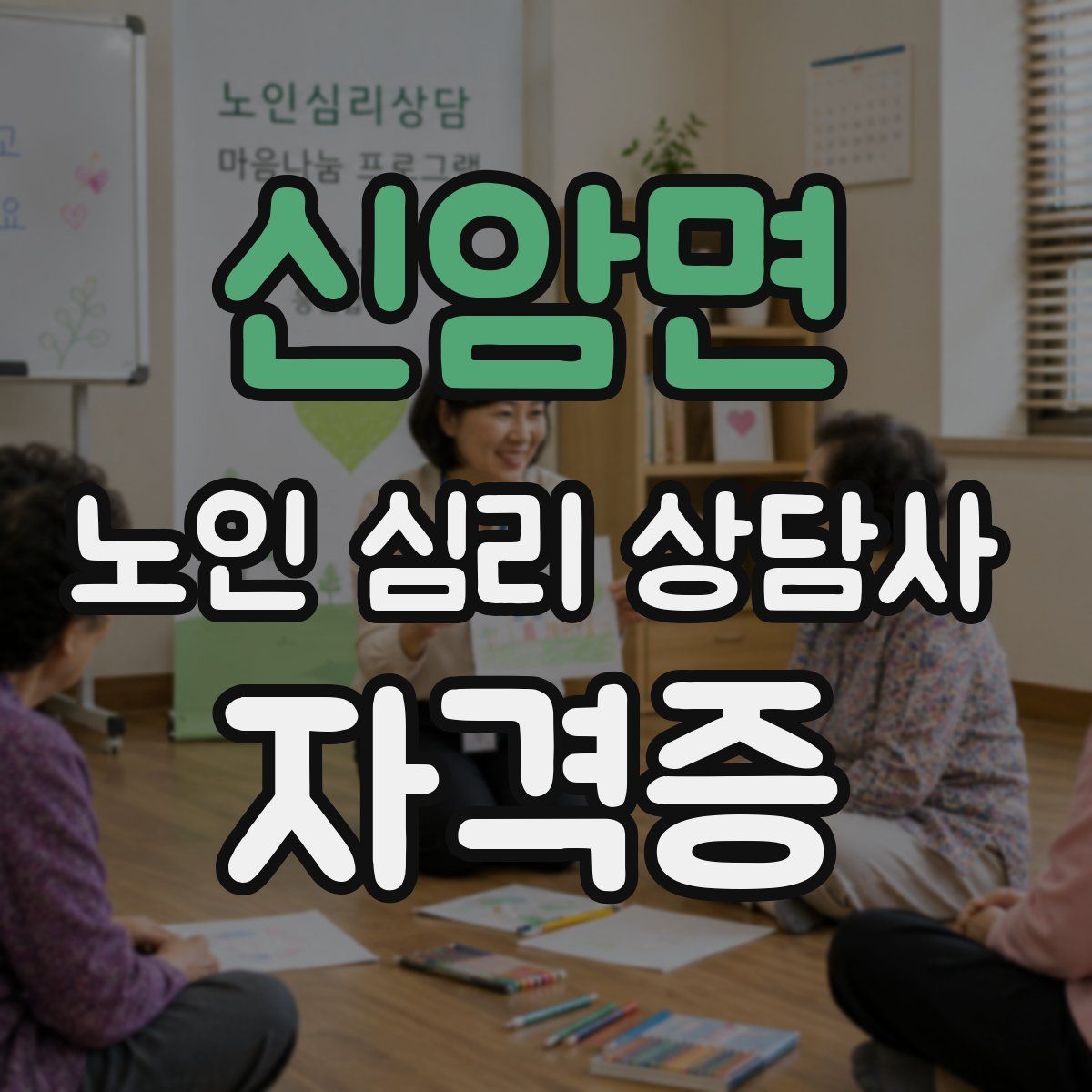 신암면 노인 심리 상담사 자격증