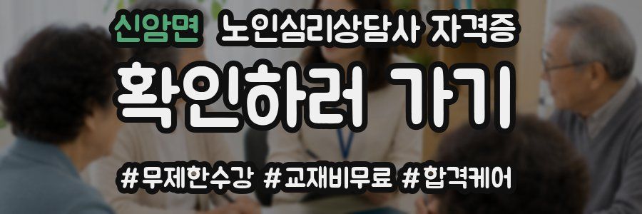 신암면 노인 심리 상담사 자격증