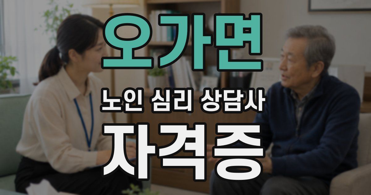 오가면 노인 심리 상담사 자격증